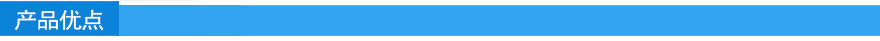 產(chǎn)品優(yōu)點.jpg