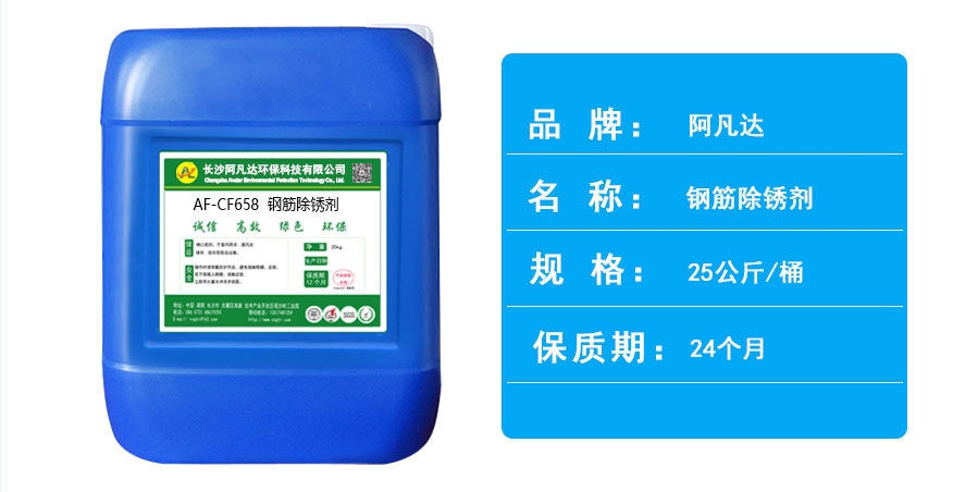 AF-CF658鋼筋除銹劑.jpg AF-CF658鋼筋除銹劑.jpg
