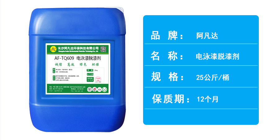 AF-TQ609電泳漆脫漆劑.jpg AF-TQ609電泳漆脫漆劑.jpg