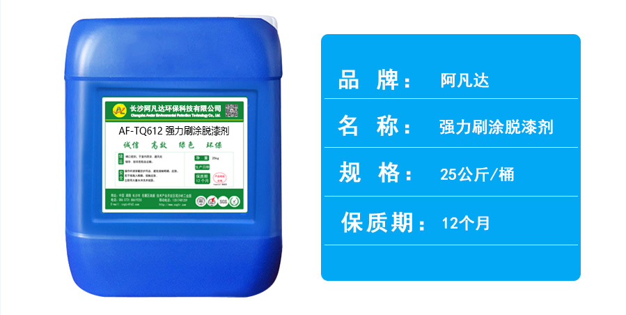 AF-TQ612強(qiáng)力刷涂脫漆劑.jpg