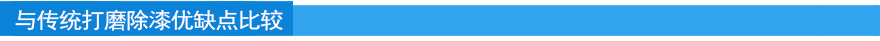與傳統(tǒng)打磨除漆優(yōu)缺點(diǎn)比較.jpg