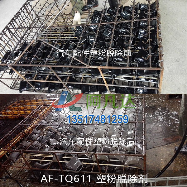 AF-TQ611塑粉脫除劑(常溫)