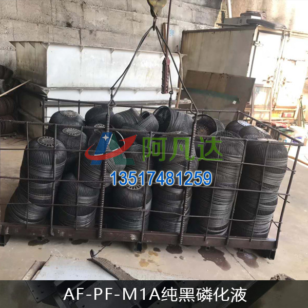 AF-PF-M1A純黑磷化液