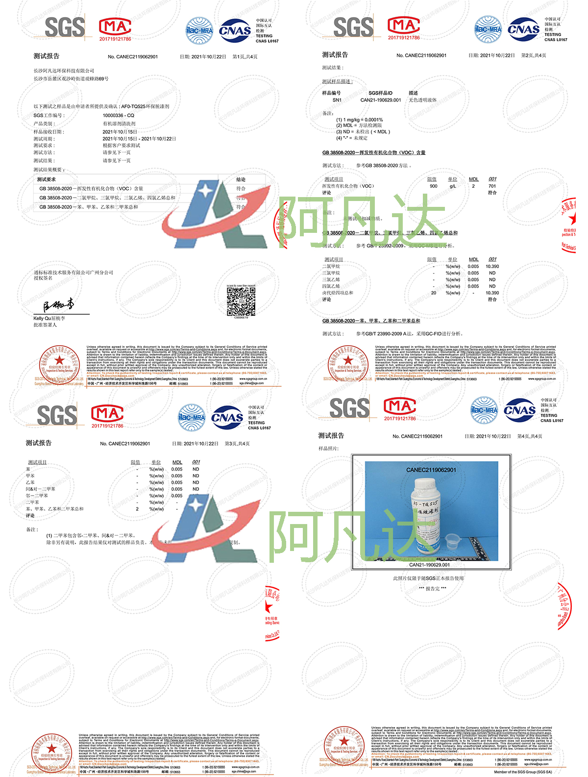 環(huán)保脫漆劑SGS測試.jpg 環(huán)保脫漆劑SGS測試.jpg